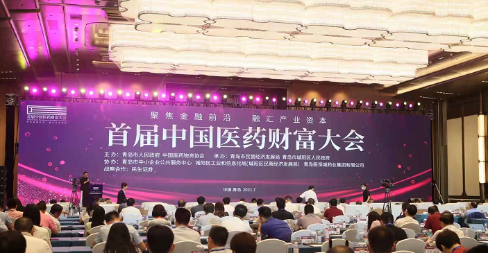 中国医药财富大会在青岛举行 发布中国生物医药行业白皮书